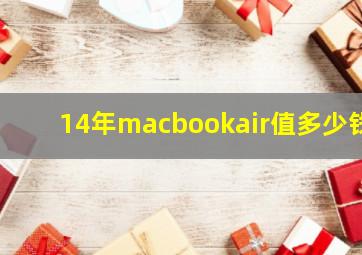 14年macbookair值多少钱