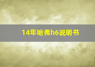 14年哈弗h6说明书