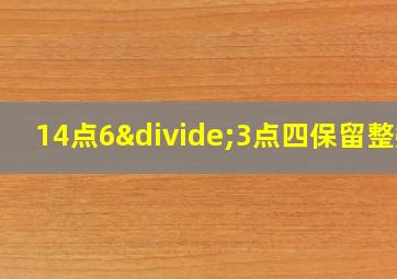 14点6÷3点四保留整数