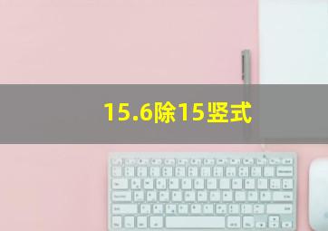 15.6除15竖式