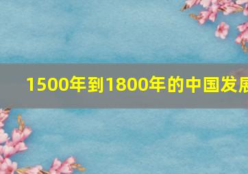 1500年到1800年的中国发展