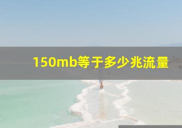 150mb等于多少兆流量