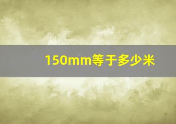 150mm等于多少米