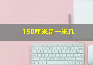 150厘米是一米几