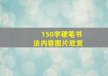 150字硬笔书法内容图片欣赏