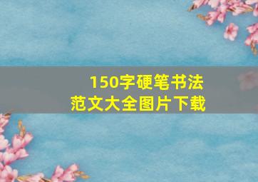 150字硬笔书法范文大全图片下载