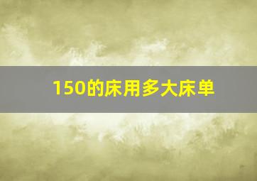 150的床用多大床单