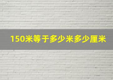 150米等于多少米多少厘米