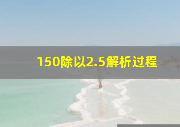 150除以2.5解析过程