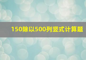 150除以500列竖式计算题