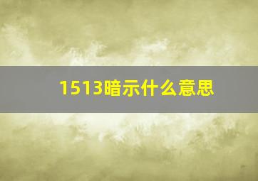 1513暗示什么意思