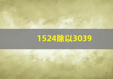 1524除以3039