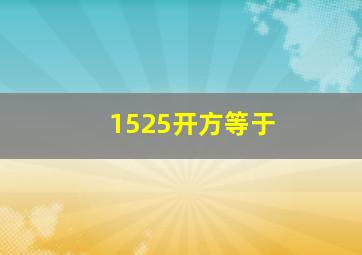 1525开方等于