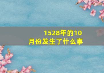 1528年的10月份发生了什么事