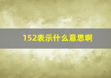 152表示什么意思啊