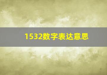 1532数字表达意思