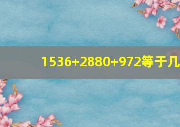 1536+2880+972等于几