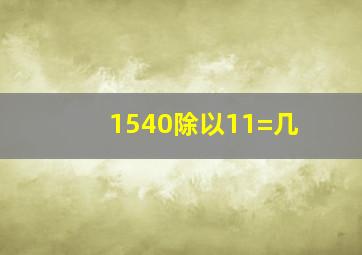 1540除以11=几