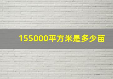 155000平方米是多少亩