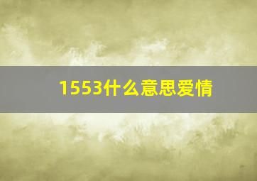 1553什么意思爱情