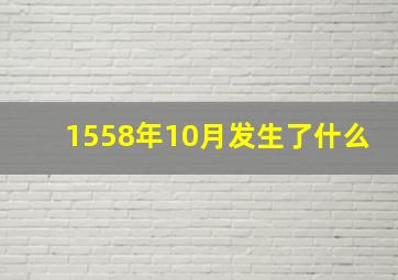 1558年10月发生了什么