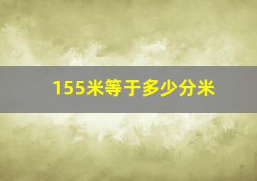 155米等于多少分米