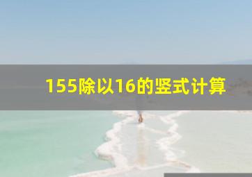 155除以16的竖式计算