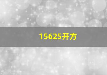 15625开方