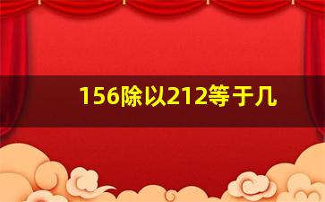 156除以212等于几