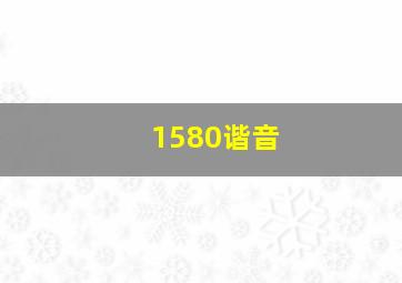 1580谐音