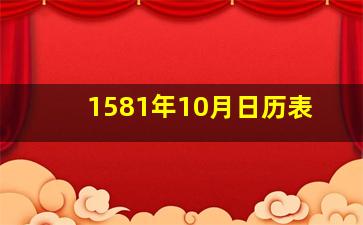 1581年10月日历表