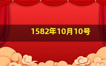 1582年10月10号