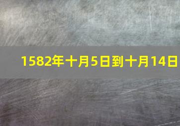 1582年十月5日到十月14日