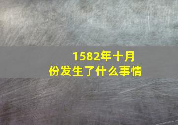 1582年十月份发生了什么事情