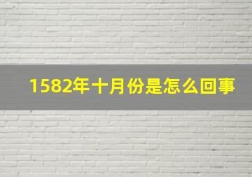 1582年十月份是怎么回事