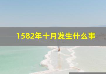 1582年十月发生什么事