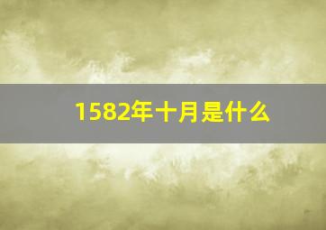 1582年十月是什么