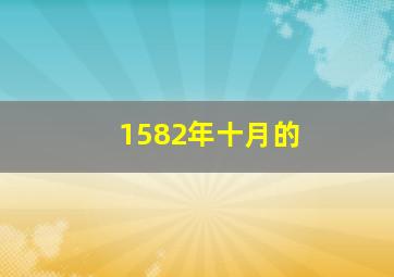 1582年十月的