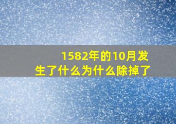 1582年的10月发生了什么为什么除掉了