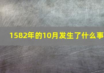 1582年的10月发生了什么事