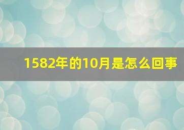 1582年的10月是怎么回事