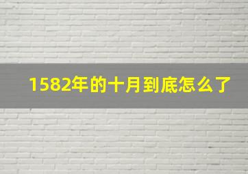 1582年的十月到底怎么了