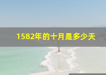 1582年的十月是多少天