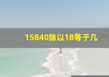 15840除以18等于几