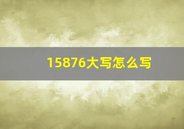 15876大写怎么写