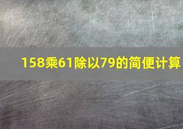 158乘61除以79的简便计算