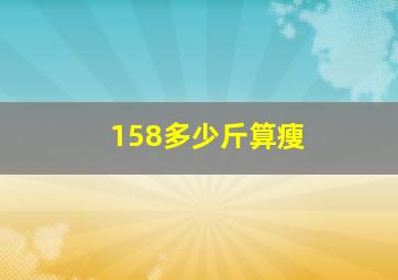 158多少斤算瘦