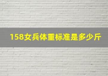 158女兵体重标准是多少斤