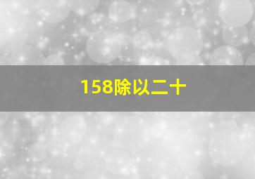 158除以二十