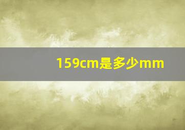 159cm是多少mm